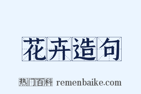花卉造句是什么意思的图片